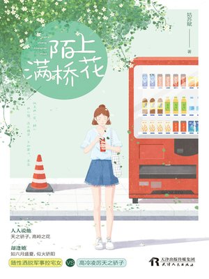cover image of 陌上满桥花